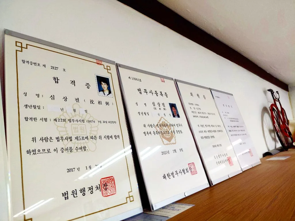 심상필 법무사 합격증 및 법무사 등록 관련 자료