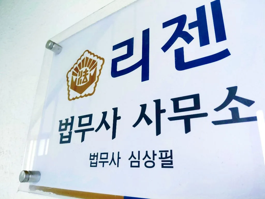 서초 리젠법무사사무소 심상필 법무사 현판
